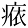 𤷴