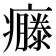 𤻴