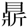 𥇴