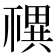 𥛴