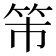 𥫴