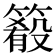𥳴