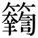 𥷴