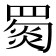 𦋴