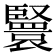 𦣴