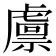 𧇴