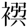𧛴