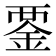 𧟴