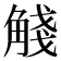 𧣴