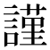 𧫴