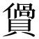 𧷴