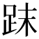 𧿴