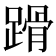 𨃴