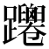 𨇴