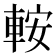 𨋴