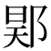 𨛴