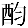 𨟴