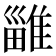 𨿴
