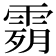 𩃴