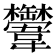 𩏴
