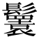𩯴