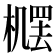 𪳴