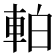 𫏴