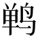 𫛴