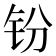 𫟴