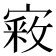 𫳴