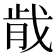 𫻴