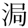 𬇴