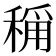 𬓴