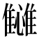 𬯴