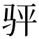 𬳴
