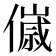 𬿴