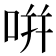 𭇴