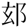 𮟴