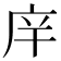 𰏴