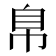 𰯴