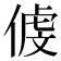 𠋵