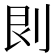 𠛵