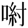 𠷵