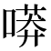 𠻵