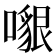 𠿵