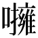 𡃵