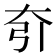 𡗵
