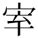 𡧵