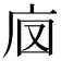 𢇵