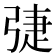 𢏵
